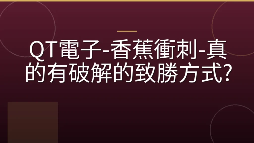 QT電子-香蕉衝刺-真的有破解的致勝方式?