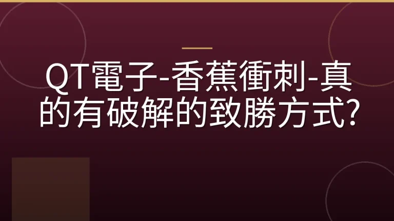 QT電子-香蕉衝刺-真的有破解的致勝方式?