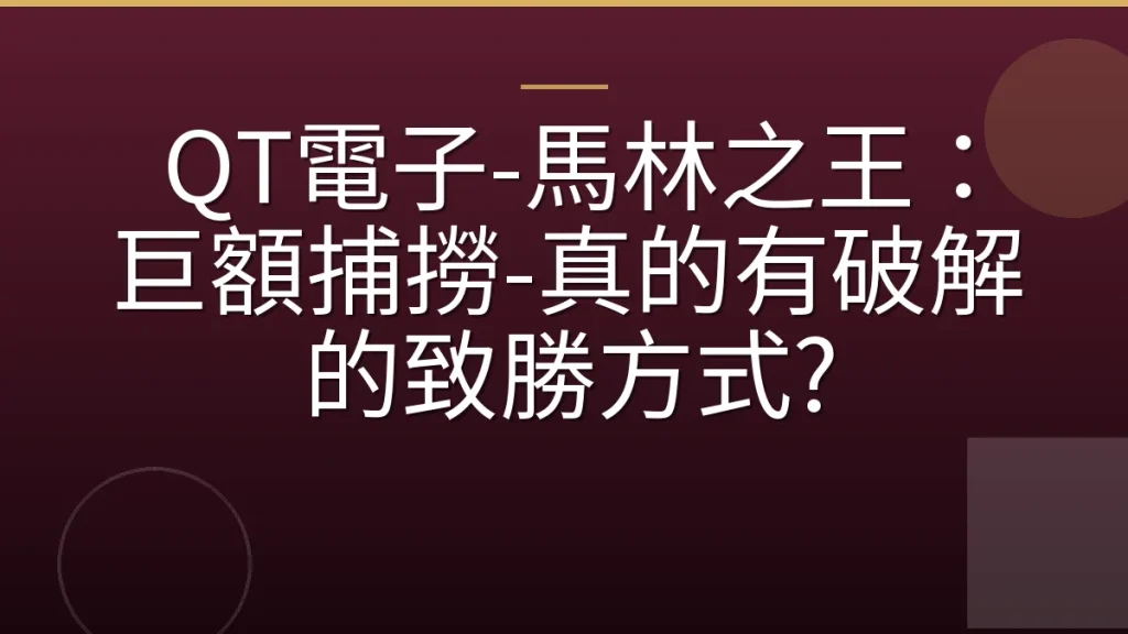 QT電子-馬林之王：巨額捕撈-真的有破解的致勝方式?