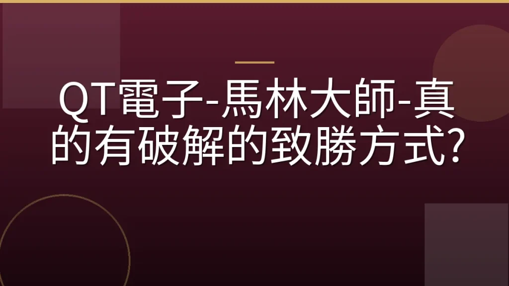 QT電子-馬林大師-真的有破解的致勝方式?