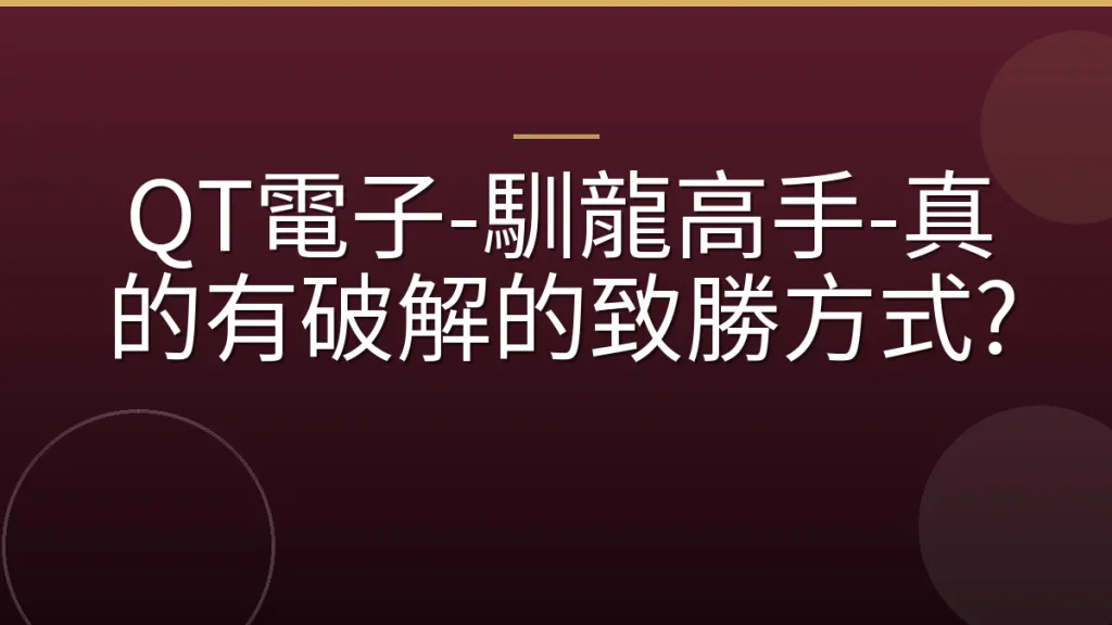QT電子-馴龍高手-真的有破解的致勝方式?