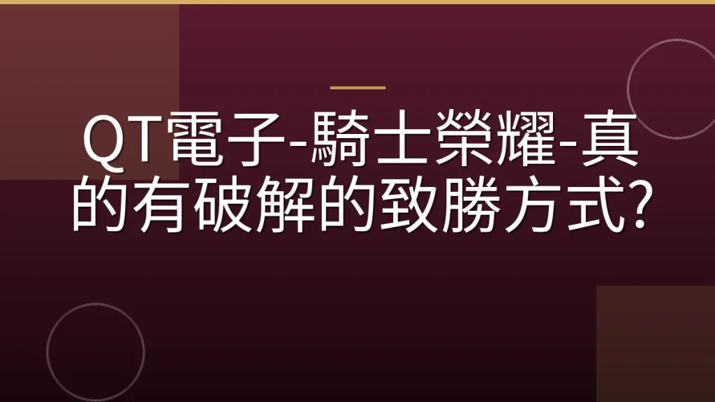QT電子-騎士榮耀-真的有破解的致勝方式?