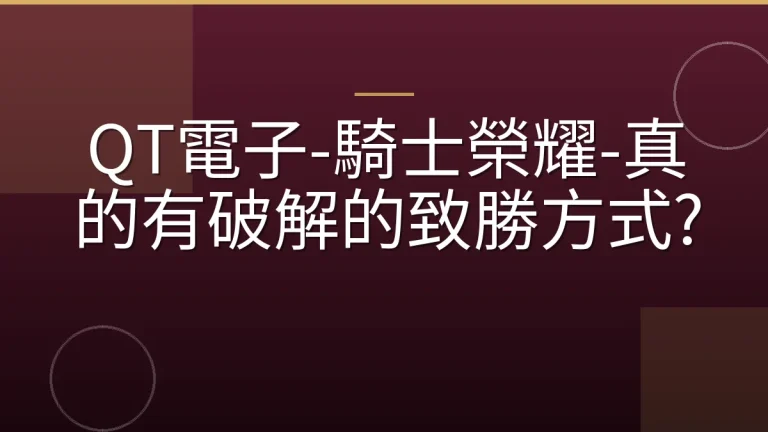 QT電子-騎士榮耀-真的有破解的致勝方式?
