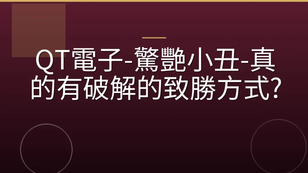 QT電子-驚艷小丑-真的有破解的致勝方式?