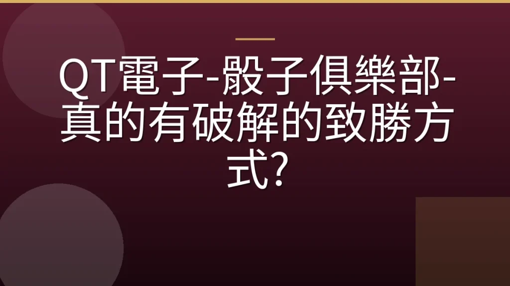 QT電子-骰子俱樂部-真的有破解的致勝方式?