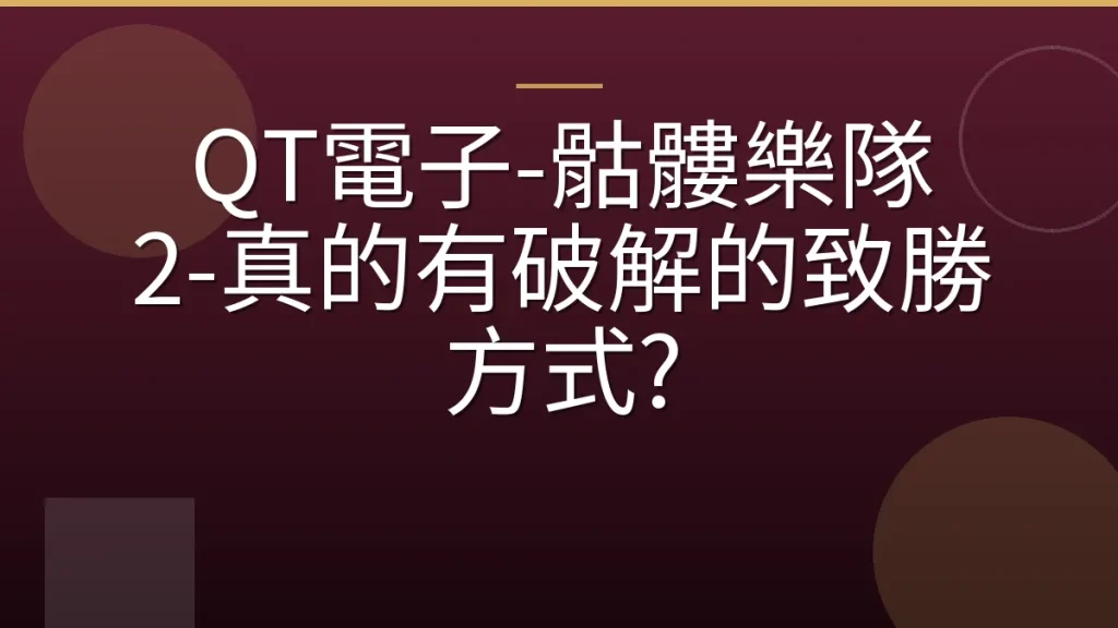 QT電子-骷髏樂隊 2-真的有破解的致勝方式?