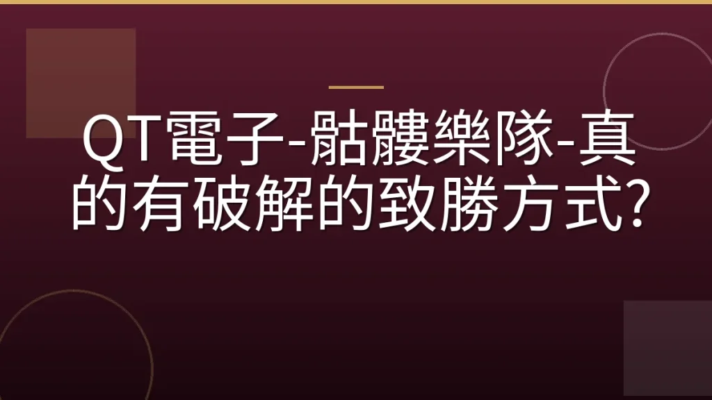 QT電子-骷髏樂隊-真的有破解的致勝方式?