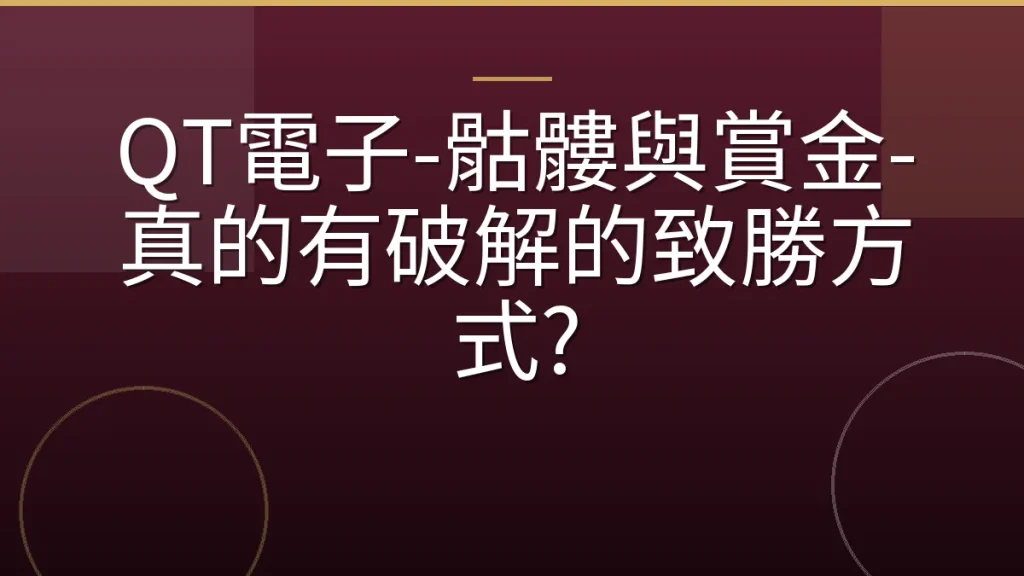 QT電子-骷髏與賞金-真的有破解的致勝方式?