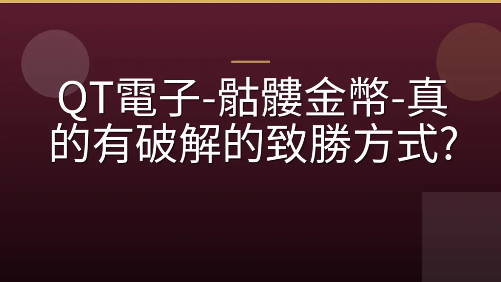QT電子-骷髏金幣-真的有破解的致勝方式?