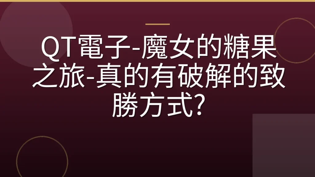 QT電子-魔女的糖果之旅-真的有破解的致勝方式?
