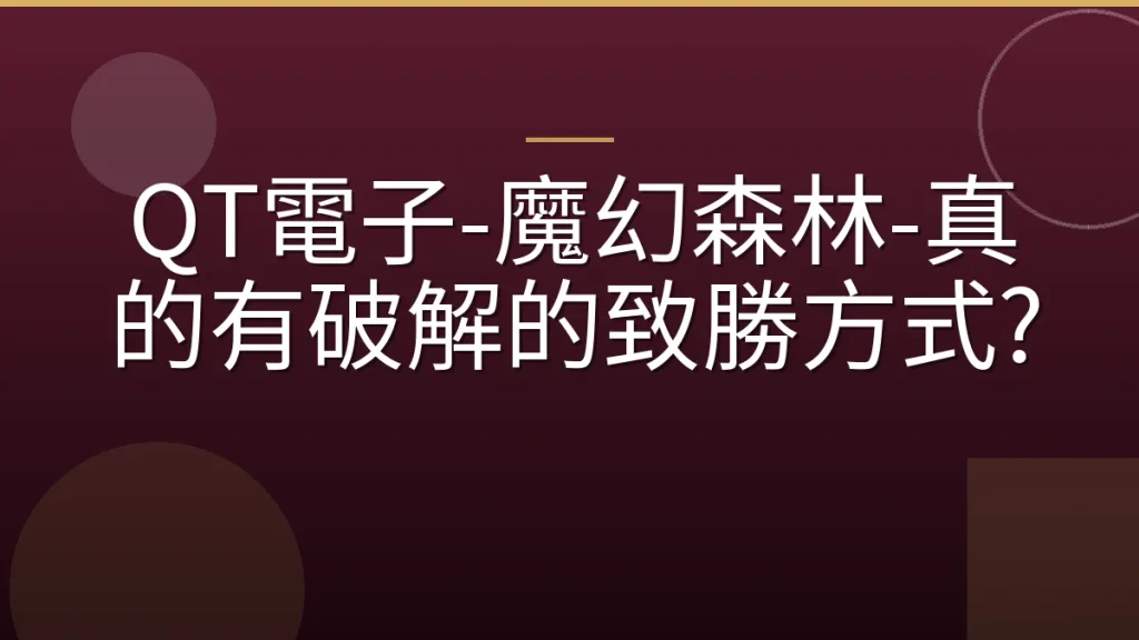 QT電子-魔幻森林-真的有破解的致勝方式?