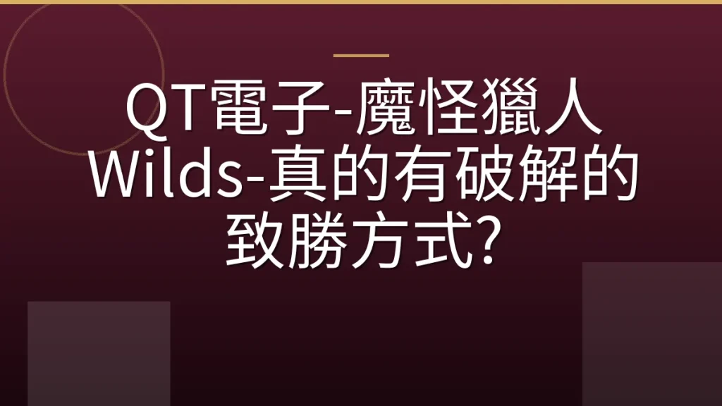 QT電子-魔怪獵人 Wilds-真的有破解的致勝方式?