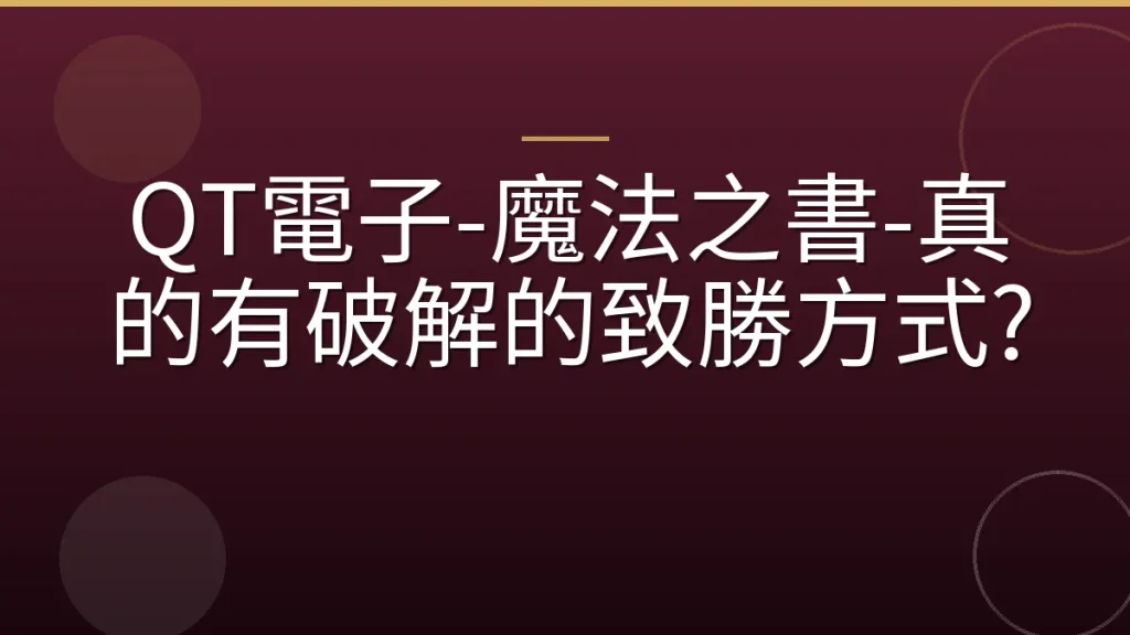 QT電子-魔法之書-真的有破解的致勝方式?