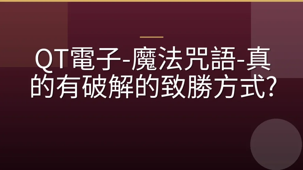 QT電子-魔法咒語-真的有破解的致勝方式?