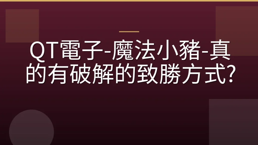 QT電子-魔法小豬-真的有破解的致勝方式?
