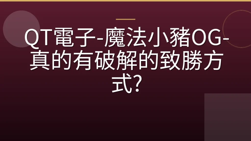 QT電子-魔法小豬OG-真的有破解的致勝方式?