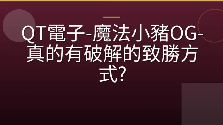 QT電子-魔法小豬OG-真的有破解的致勝方式?