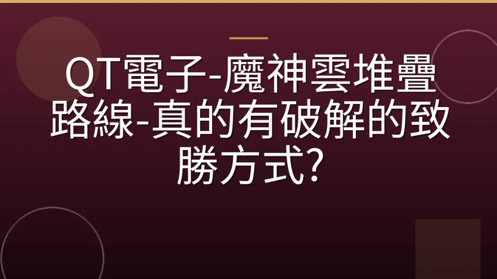 QT電子-魔神雲堆疊路線-真的有破解的致勝方式?