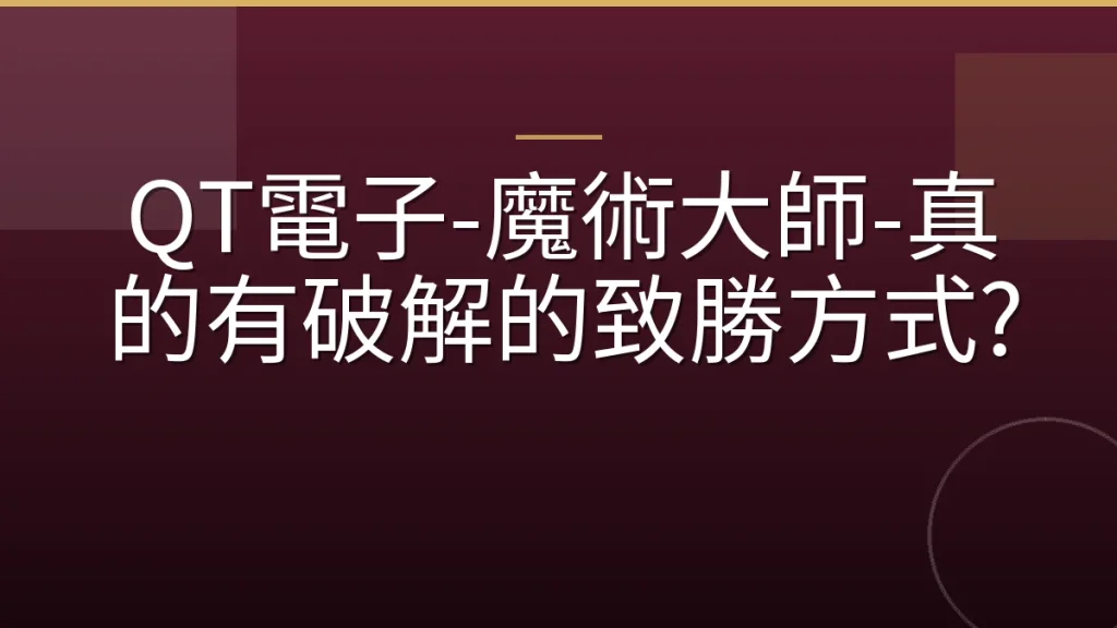 QT電子-魔術大師-真的有破解的致勝方式?