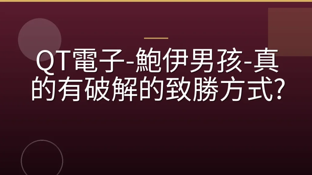 QT電子-鮑伊男孩-真的有破解的致勝方式?