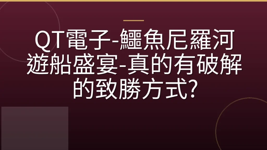 QT電子-鱷魚尼羅河遊船盛宴-真的有破解的致勝方式?