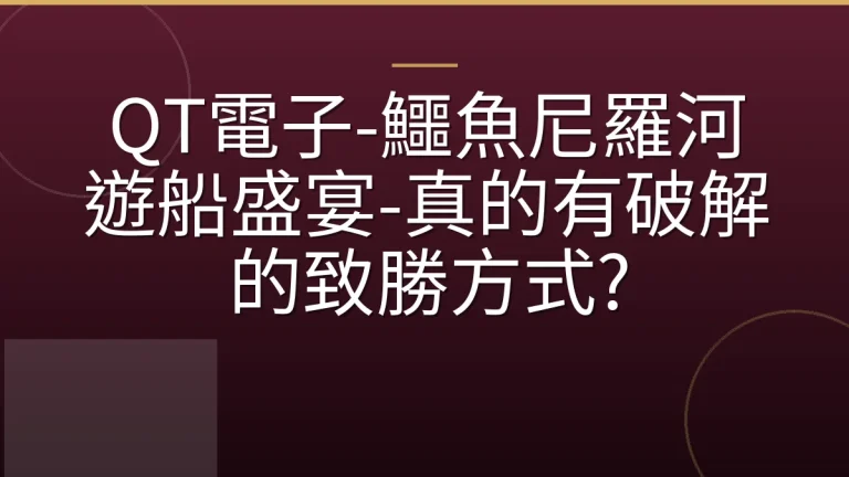 QT電子-鱷魚尼羅河遊船盛宴-真的有破解的致勝方式?