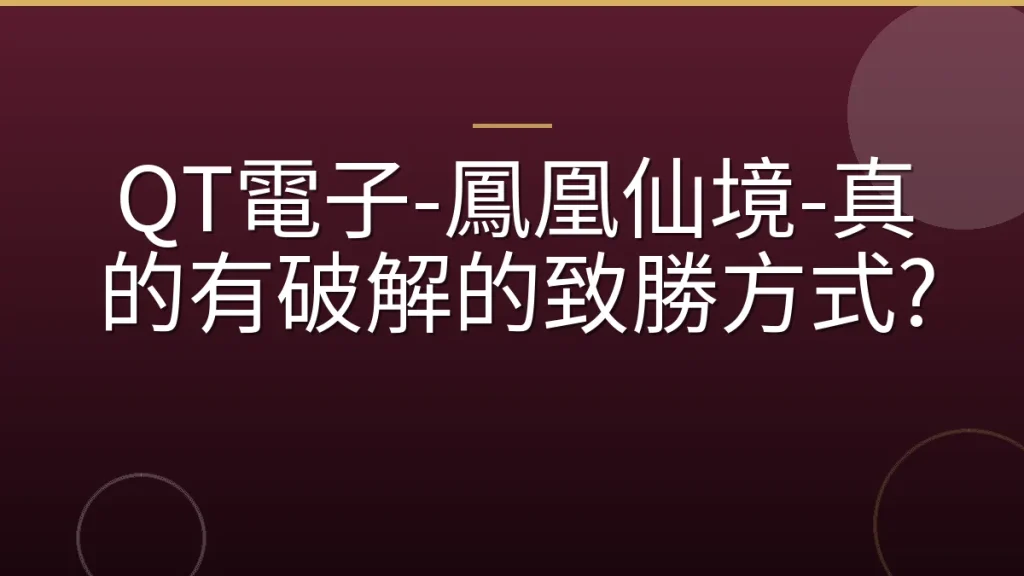 QT電子-鳳凰仙境-真的有破解的致勝方式?
