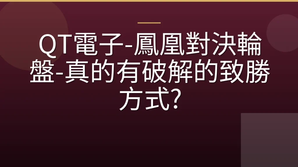 QT電子-鳳凰對決輪盤-真的有破解的致勝方式?