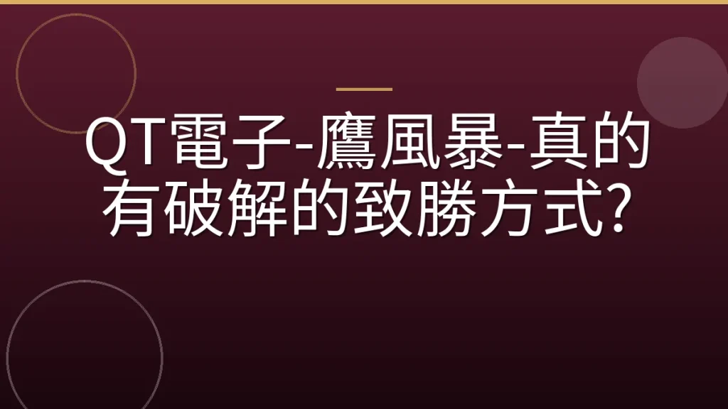 QT電子-鷹風暴-真的有破解的致勝方式?