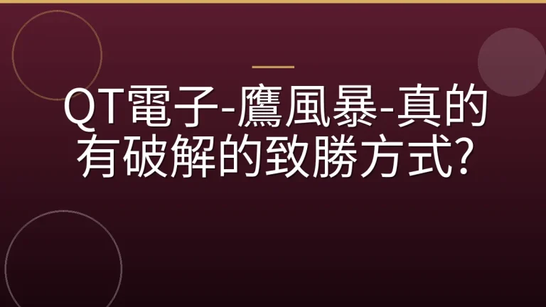 QT電子-鷹風暴-真的有破解的致勝方式?