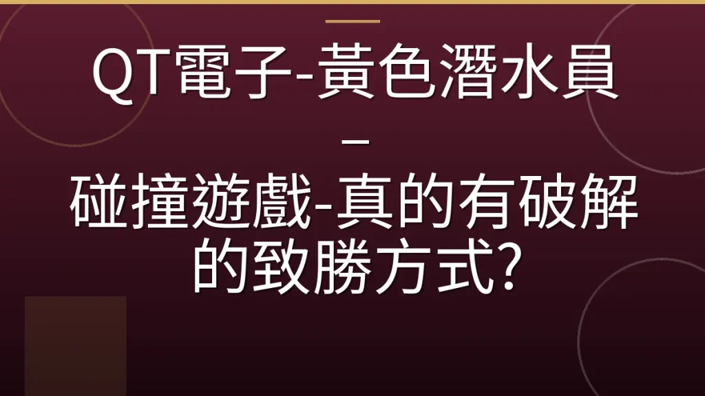 QT電子-黃色潛水員 – 碰撞遊戲-真的有破解的致勝方式?