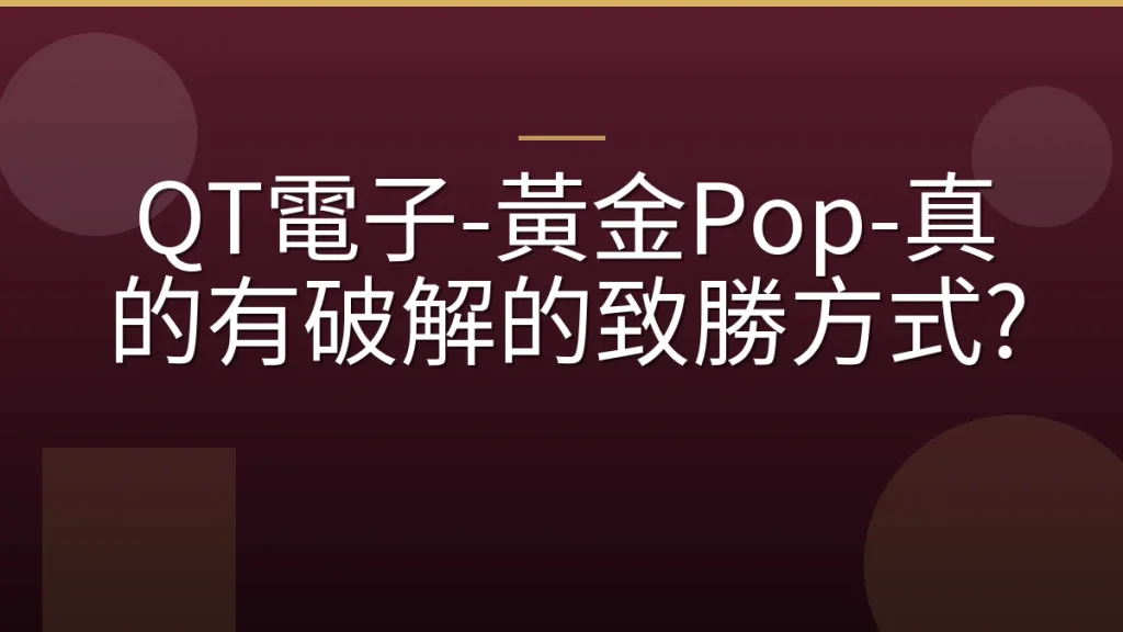 QT電子-黃金Pop-真的有破解的致勝方式?