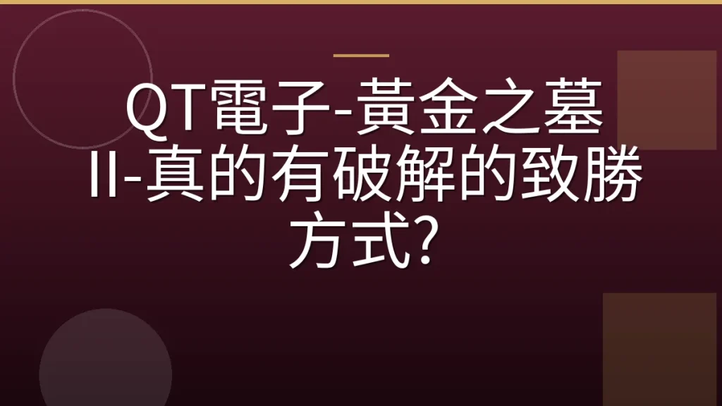 QT電子-黃金之墓 II-真的有破解的致勝方式?