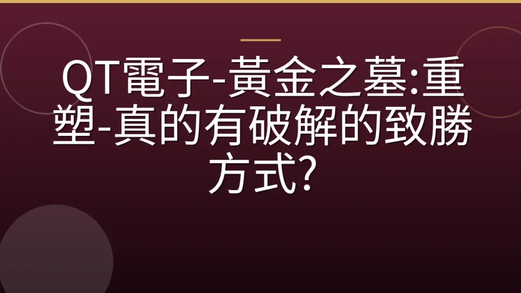 QT電子-黃金之墓:重塑-真的有破解的致勝方式?
