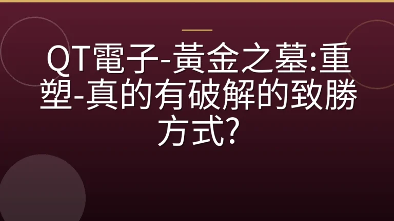 QT電子-黃金之墓:重塑-真的有破解的致勝方式?