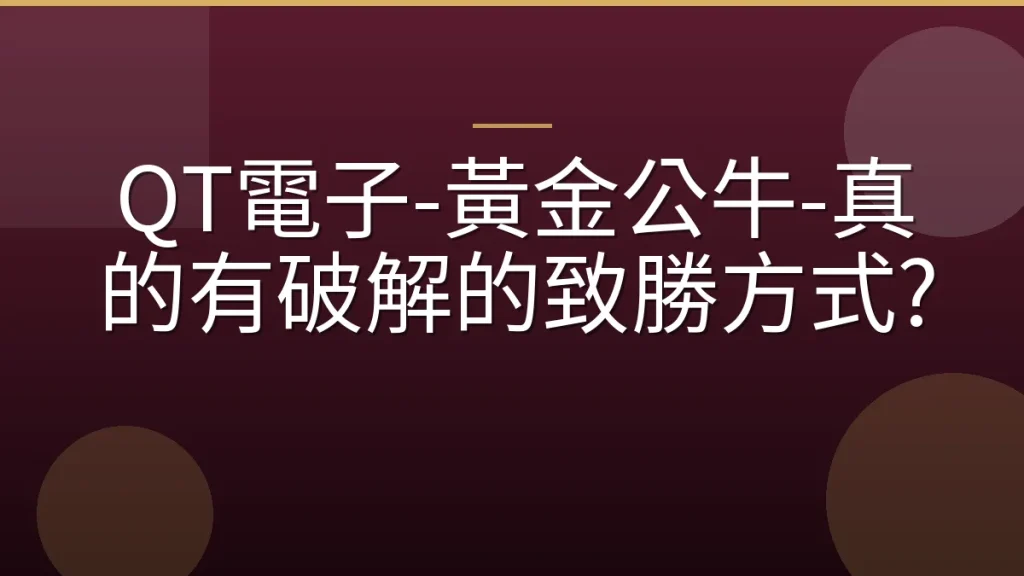 QT電子-黃金公牛-真的有破解的致勝方式?