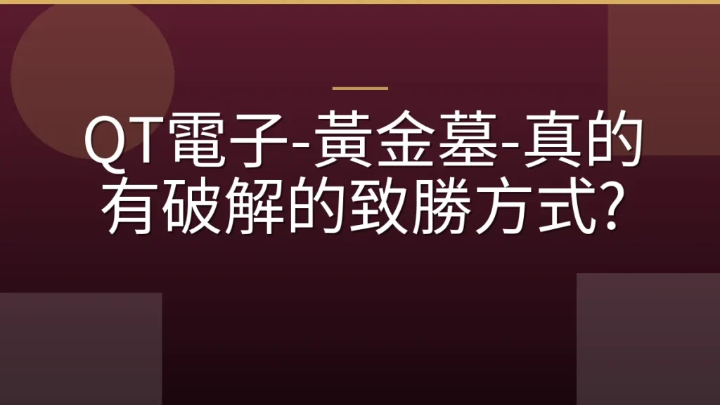 QT電子-黃金墓-真的有破解的致勝方式?