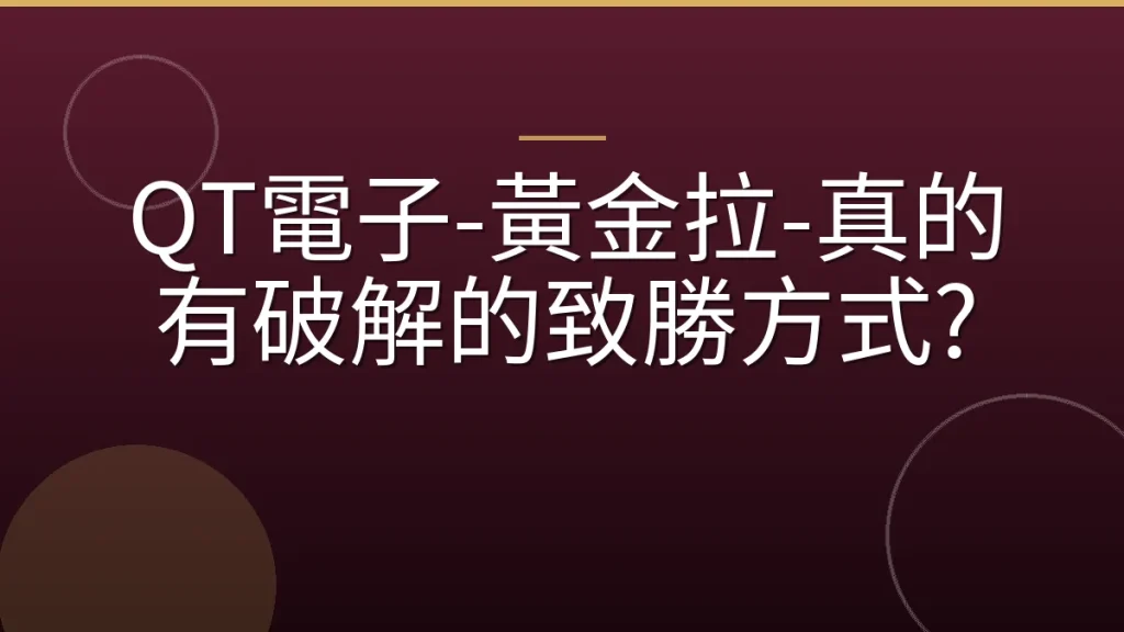 QT電子-黃金拉-真的有破解的致勝方式?