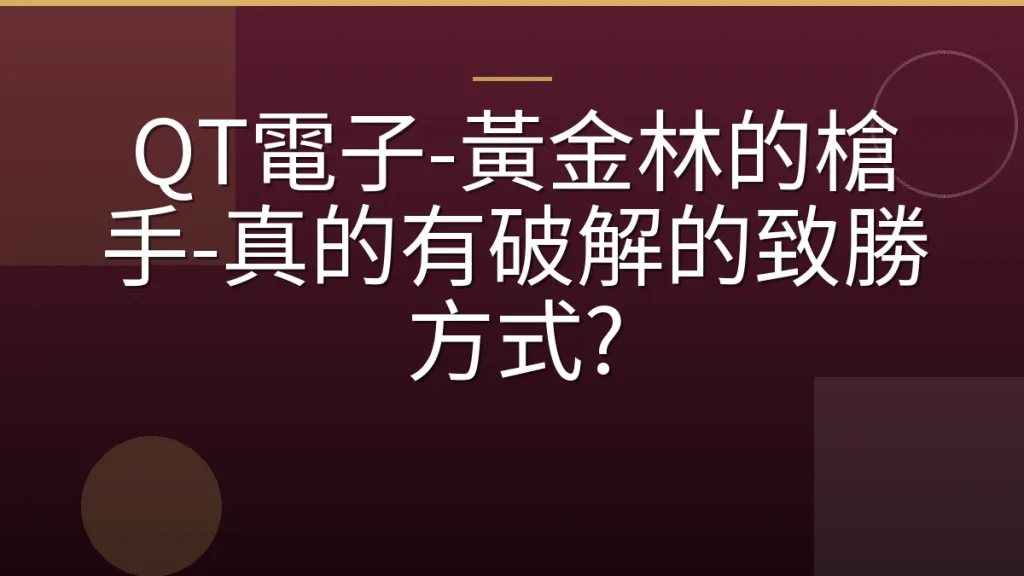 QT電子-黃金林的槍手-真的有破解的致勝方式?