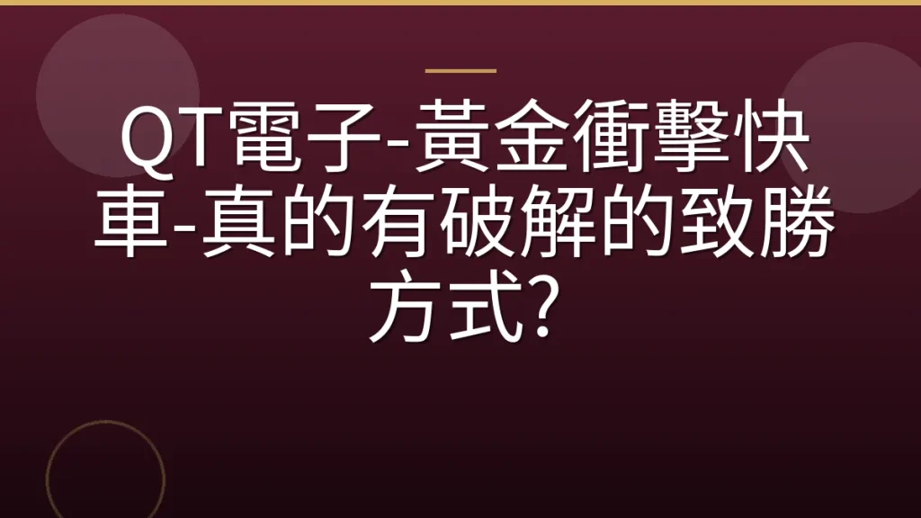 QT電子-黃金衝擊快車-真的有破解的致勝方式?