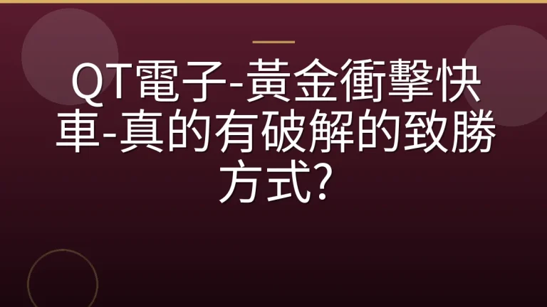 QT電子-黃金衝擊快車-真的有破解的致勝方式?