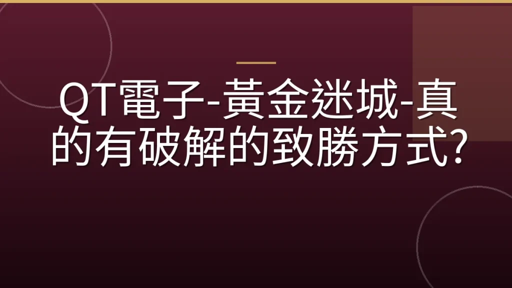 QT電子-黃金迷城-真的有破解的致勝方式?