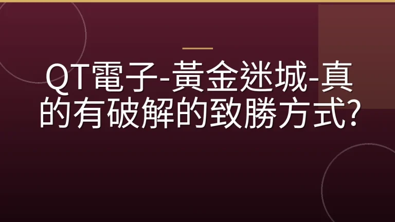 QT電子-黃金迷城-真的有破解的致勝方式?