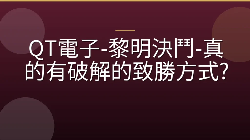 QT電子-黎明決鬥-真的有破解的致勝方式?