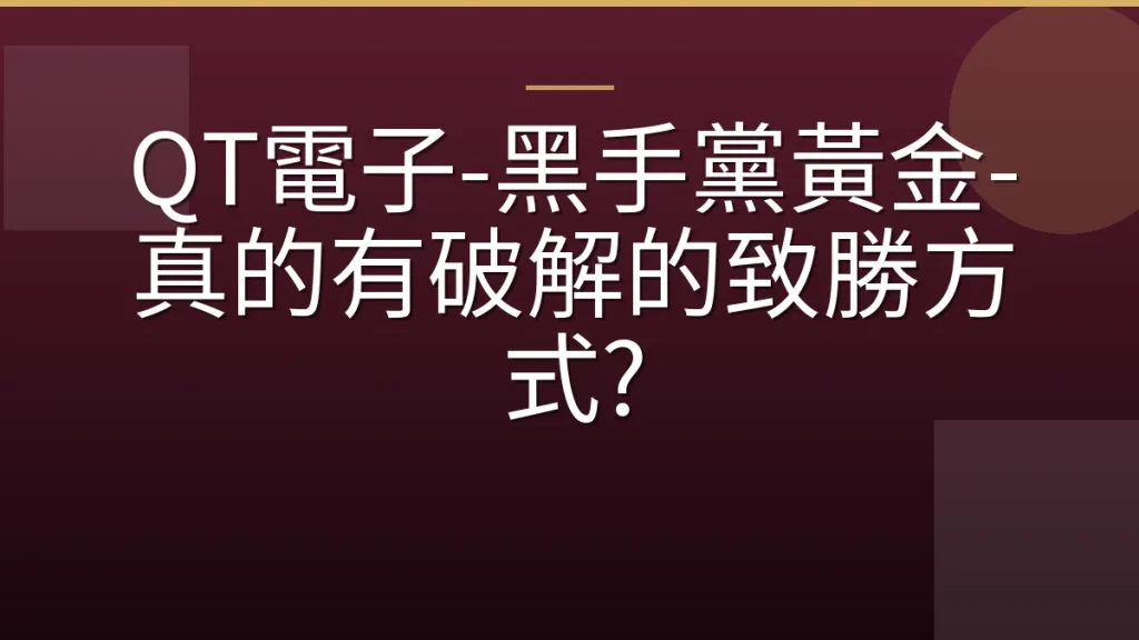 QT電子-黑手黨黃金-真的有破解的致勝方式?