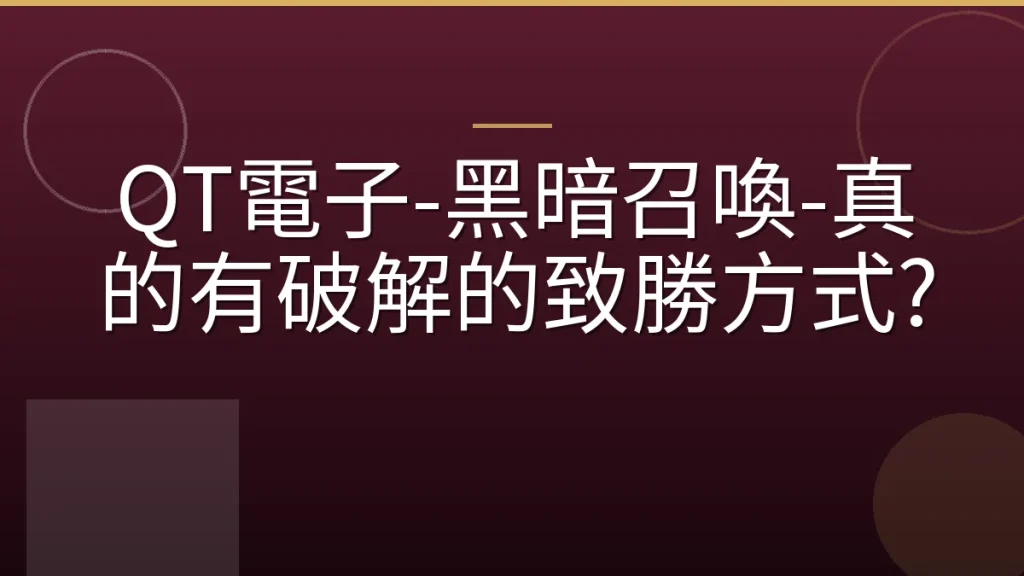 QT電子-黑暗召喚-真的有破解的致勝方式?