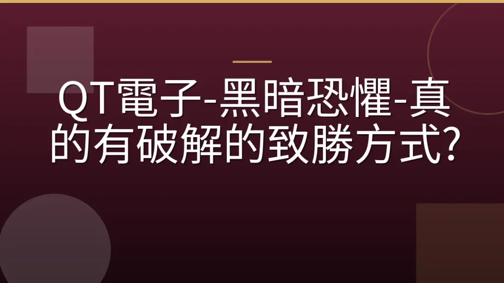 QT電子-黑暗恐懼-真的有破解的致勝方式?