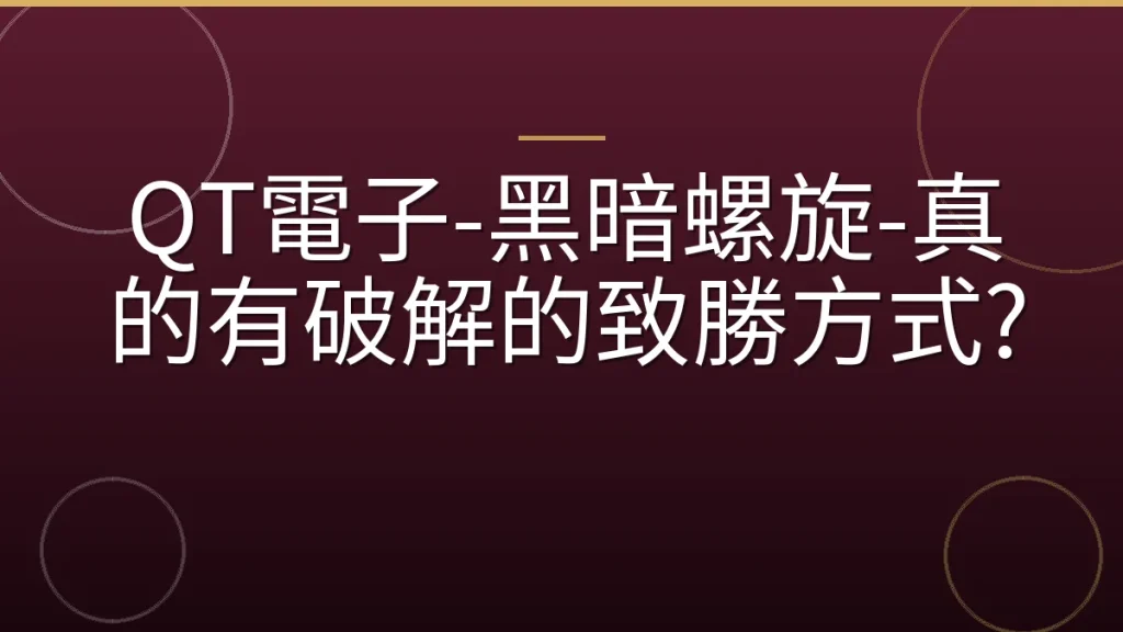 QT電子-黑暗螺旋-真的有破解的致勝方式?