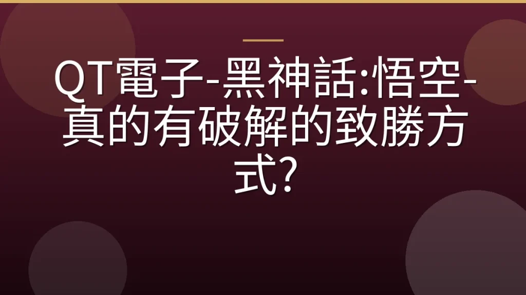 QT電子-黑神話:悟空-真的有破解的致勝方式?