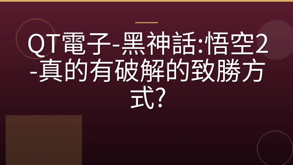 QT電子-黑神話:悟空2-真的有破解的致勝方式?